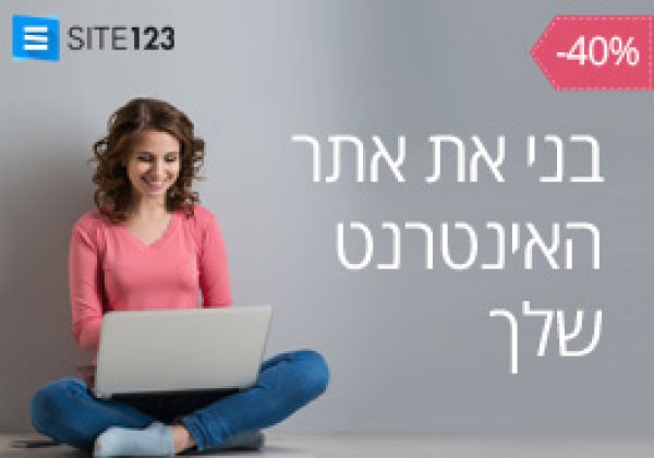 SITE123 – בני את אתר האינטרנט שלך!
